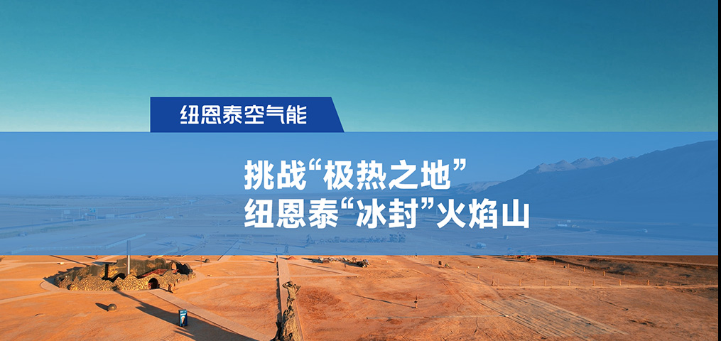 挑战“极热之地”,欧博ABG“冰封”火焰山