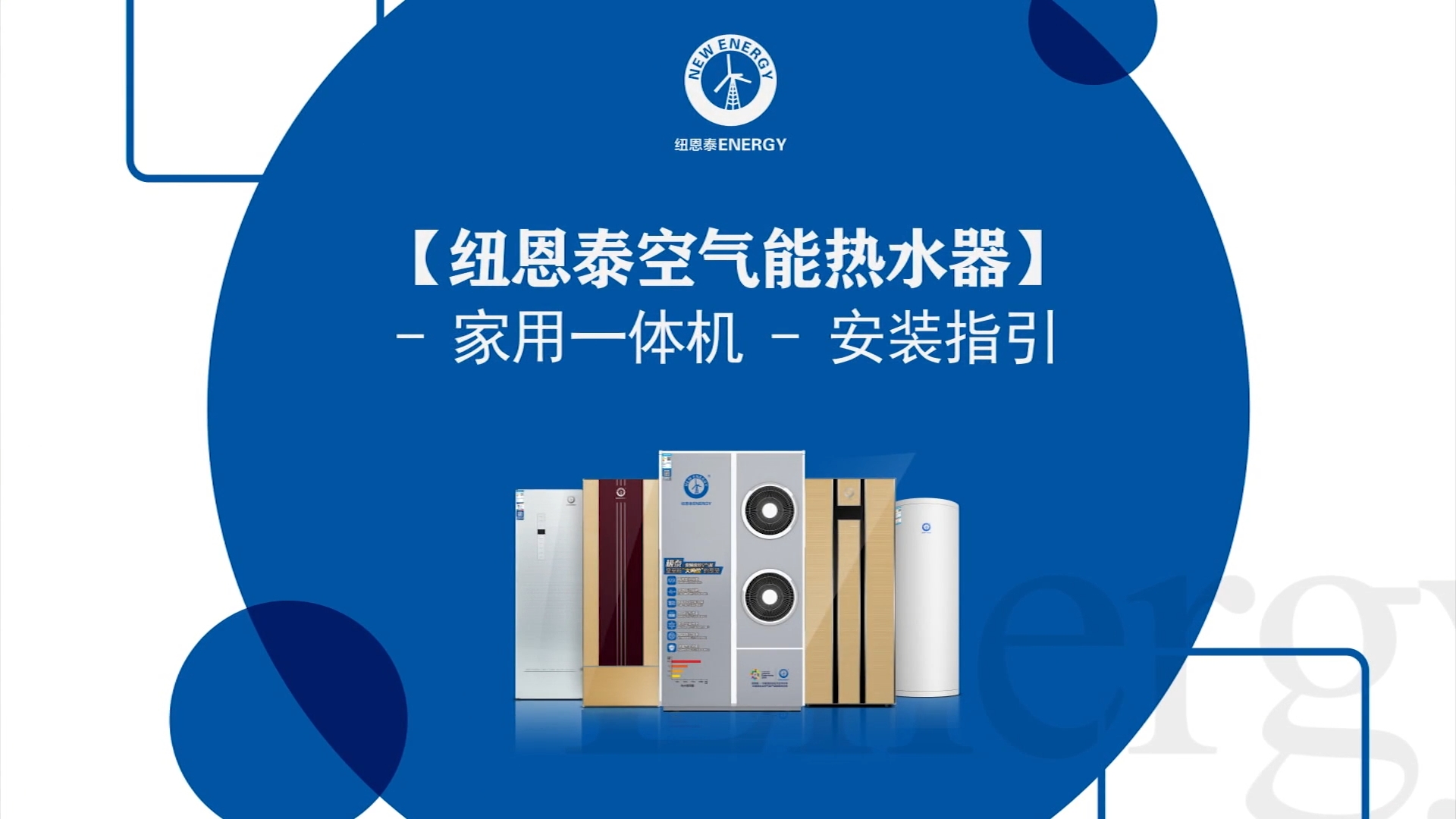 欧博ABG空气能热水器家用一体机安装指引