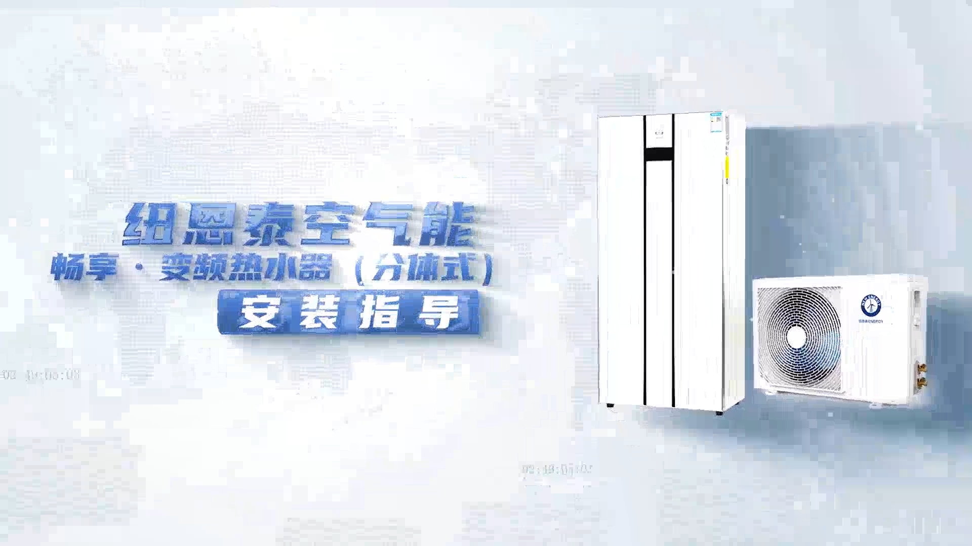 欧博ABG畅享变频热水器安装指导